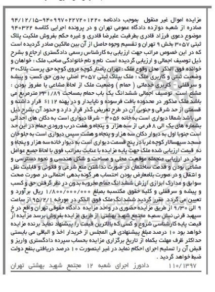 مزایده,مزایده کلاسه 940322 ششدانگ یکباب حمام