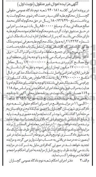 مزایده,مزایده کلاسه 940181 ملک شامل یکباب خانه با نمای سرامیک نوبت اول
