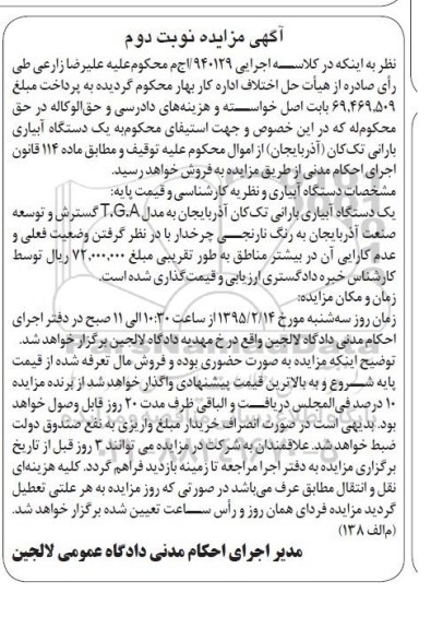 مزایده یک دستگاه آبیاری بارانی تک کان
