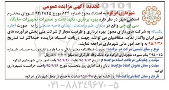 تجدید آگهی مزایده عمومی,مزایده بهره برداری، نگهداشت و تعمیرات جایگاه سی ان جی