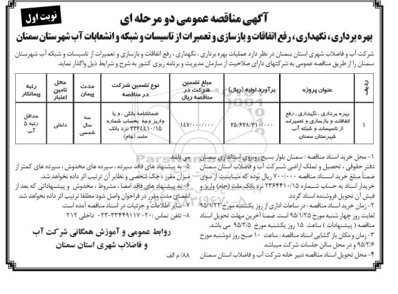 مناقصه , مناقصه بهره برداری ، نگهداری ، رفع اتفاقات و بازسازی و تعمیرات از تاسیسات و شبکه و انشعابات آب  نوبت اول 