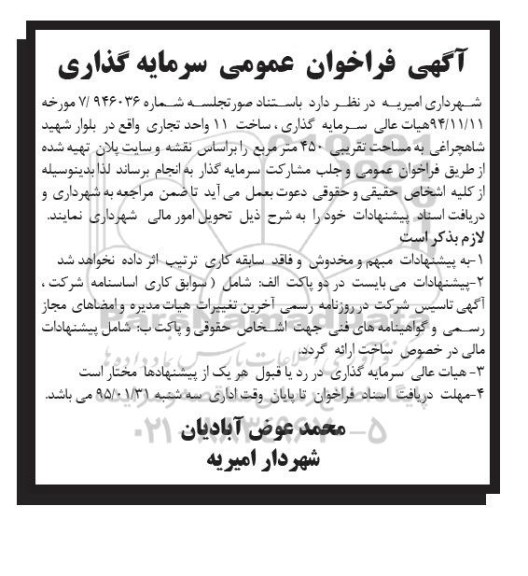 آگهی فراخوان عمومی سرمایه گذاری , فراخوان ساخت 11 واحد تجاری واقع در بلوار شهید شاهچراغی به مساحت تقریبی 450 مترمربع 