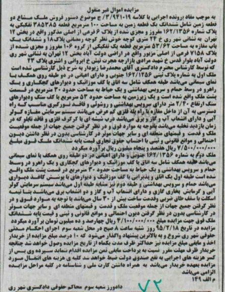مزایده,مزایده ملک مشاع دو قطعه زمین
