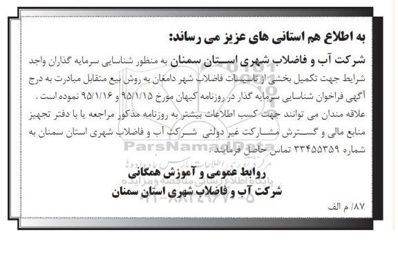 مزایده , مزایده تکمیل بخشی از تاسیسات فاضلاب شهر دامغان به روش بیع متقابل
