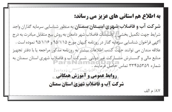 مناقصه , مناقصه تکمیل بخشی از تاسیسات فاضلاب شهر دامغان به روش بیع متقابل