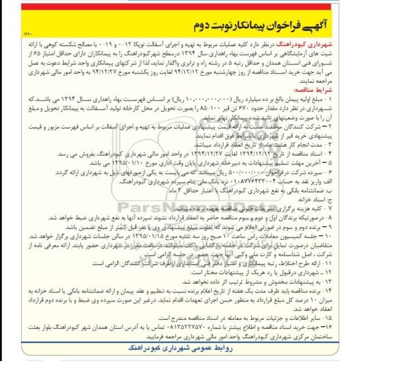   آگهی فراخوان پیمانکار ، آگهی فراخوان پیمانکار  واگذاری کلیه عملیات مربوط به تهیه و اجرای آسفالت توپکا- نوبت دوم 