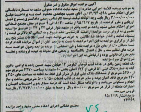 مزایده,مزایده یک قطعه زمین بخش ده مشهد 4270مترمربع 
