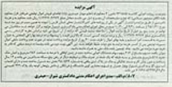 مزایده,مزایده میزان یکصد سهم مشاع از 616 سهم سهام ششدانگ اعیانی ساخته شده در زمین
