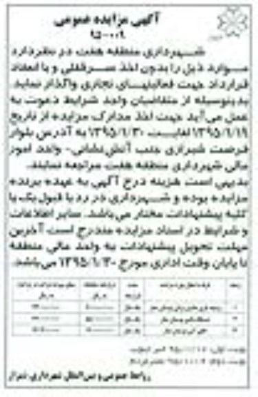 آگهی مزایده عمومی , مزایده وسیله بازی ماشین برقی ، دستگاه بادی و قایق آبی نوبت دوم