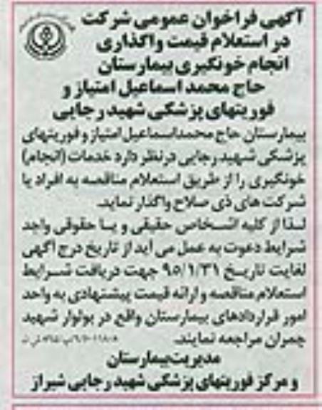 آگهی فراخوان عمومی شرکت در استعلام قیمت واگذاری انجام خونگیری بیمارستان حاج محمد اسماعیل 