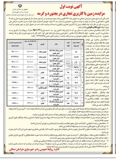 آگهی مزایده ، مزایده زمین با کاربری تجاری در بجنورد و گرمه