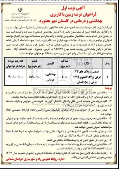 آگهی مزایده ، مزایده زمین با کاربری بهداشتی و درمانی در گلستان شهر بجنورد 