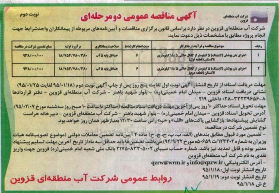 آگهی مناقصه عمومی دو مرحله ای , مناقصه اجرای بتن پوشش (لاینینگ ..... نوبت دوم