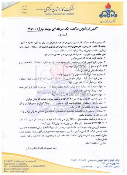 فراخوان مناقصه  , فراخوان مناقصه اجرای 8.000 متر شبکه پلی اتیلن و نصب 200 مورد انشعاب گاز نوبت اول 