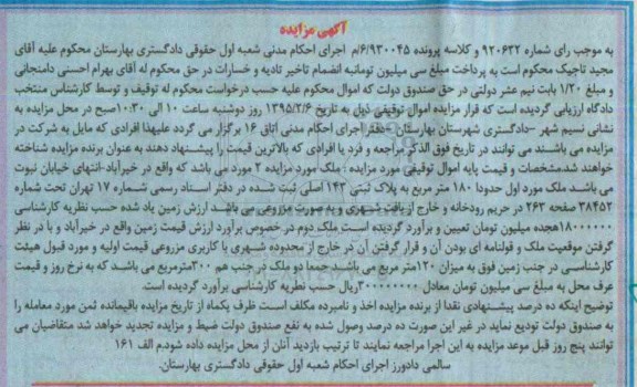 مزایده,مزایده کلاسه 6/930045 دو قطعه ملک در جنب هم سیصد متر