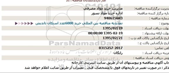 مناقصه, تمدید خرید 6000عدد استکان تاندیش با قطر 15/5میلیمتر  95.01.19