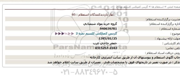 استعلام  گریس کمپلکس کلسیم نمره 2  95.01.19