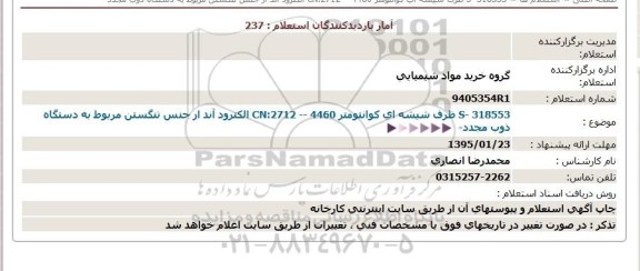 استعلام, استعلام  S- 318553 ظرف شیشه ای کوانتومتر 4460 -- CN:2712 الکترود آند از جنس تنگستن - مجدد 95.01.19