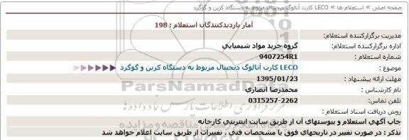 استعلام ، استعلام  LECO كارت آنالوگ دیجیتال 95.01.19