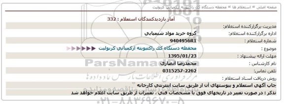 استعلام, محفظه دستگاه کک راکتیویته