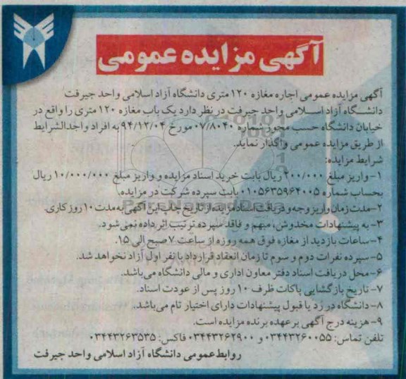 آگهی مزایده , مزایده عمومی اجاره مغازه 120 متری دانشگاه