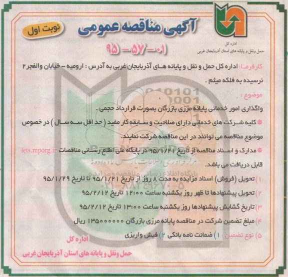 مناقصه , مناقصه  واگذاری امور خدماتی پایانه مرزی بازرگان به صورت قرارداد حجمی نوبت اول 