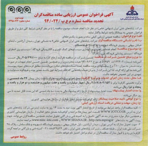 آگهی تجدید  فراخوان عمومی ارزیابی ساده مناقصه گران , فراخوان انجام خدمات راهبری و نگهداری سیستم های کمک ناوبری و الکترونیکی فرودگاه...- نوبت دوم 