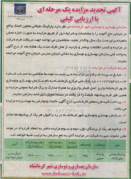 آگهی تجدید مزایده یک مرحله ای با ارزیابی کیفی، مزایده پارکینگ طبقاتی معاون الملک