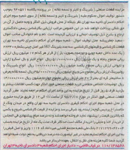 مزایده,مزایده سه عدد بلبرینگ و ...