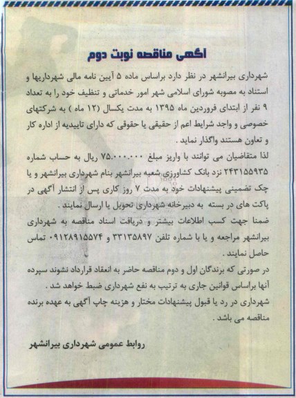 آگهی مناقصه , مناقصه امور خدماتی و تنظیف-نوبت دوم 