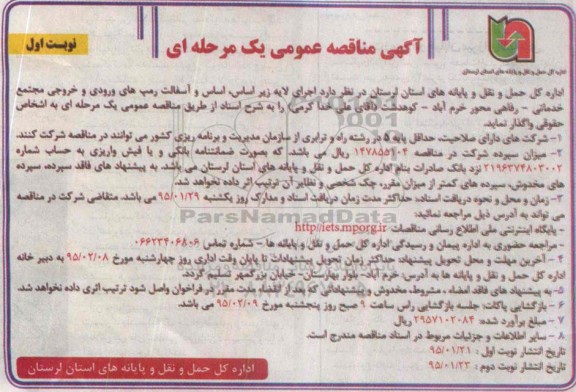 آگهی مناقصه عمومی یک مرحله ای , مناقصه اجرای لایه زیراساس ، اساس و آسفالت رمپ های ورودی و خروجی مجتمع خدماتی...