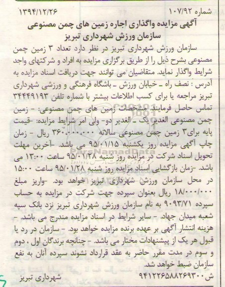 آگهی مزایده,مزایده واگذاری اجاره زمین چمن مصنوعی 