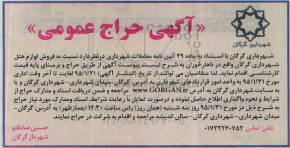 آگهی حراج عمومی , حراج نسبت فروش لوازم هتل شهرداری گرگان