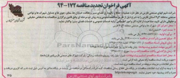 فراخوان مناقصه, آگهی فراخوان مناقصه عملیات حفظ و نگهداری فضای سبز و نظافت خیابانها ... تجدید 