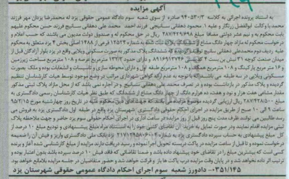 مزایده,مزایده مازاد 4 دانگ مشاع از ششدانگ پلاک ثبت شده