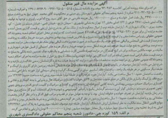 مزایده,مزایده اپارتمان در یک ساختمان 5 طبقه مال غیرمنقول