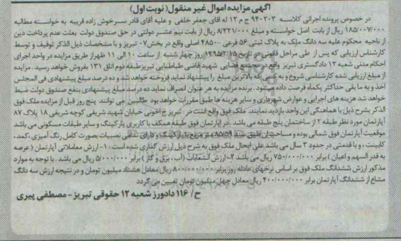 مزایده,مزایده سه دانگ ملک به پلاک ثبتی 56 فرعی بخش هفت تبریز نوبت اول