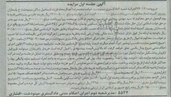 مزایده,مزایده ششدانگ یک قطعه زمین مسکونی مساحت بنا در دو طبقه همکف 150متر 