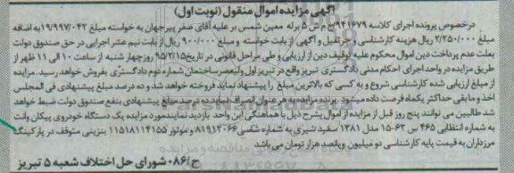 مزایده , مزایده  یک دستگاه خودروی پیکان وانت  مدل 81  نوبت اول 