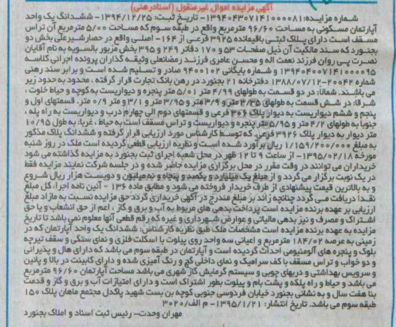 مزایده,مزایده ششدانگ اپارتمان مسکونی با 5.00متر تراس مسقف