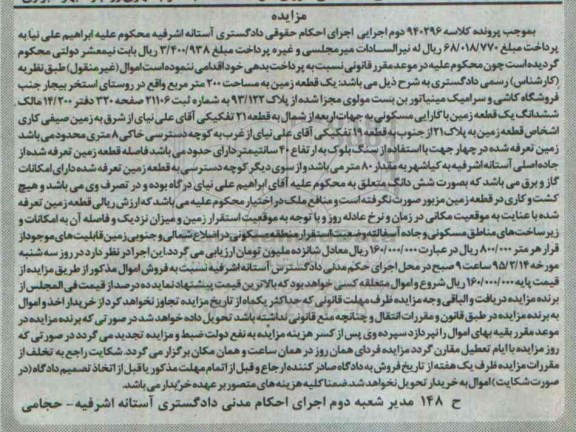 مزایده,مزایده یک قطعه زمین دویست متر روستای استخر بیجار