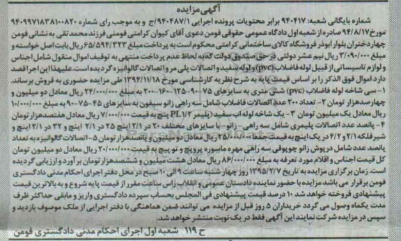 مزایده , مزایده  اجناس و لوازم تاسیساتی از قبیل لوله و فاضلاب PVC و لوله سفید و اتصالات پلی مر و اتصالات گالوانیزه
