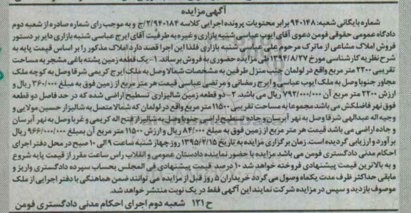 مزایده,مزایده یک قطعه زمین پشته باغی و دو قطعه زمین شالیزاری