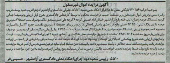 مزایده,مزایده ششدانگ عرصه و اعیان یکباب خانه صد و هفتاد و پنج متر 