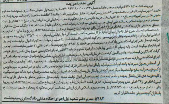 مزایده,مزایده یکباب منزل مسکونی با بنای صد متر تجدید 