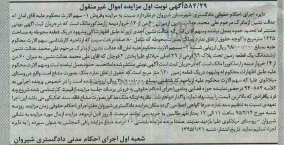 مزایده,مزایده زمین به صورت مشاع