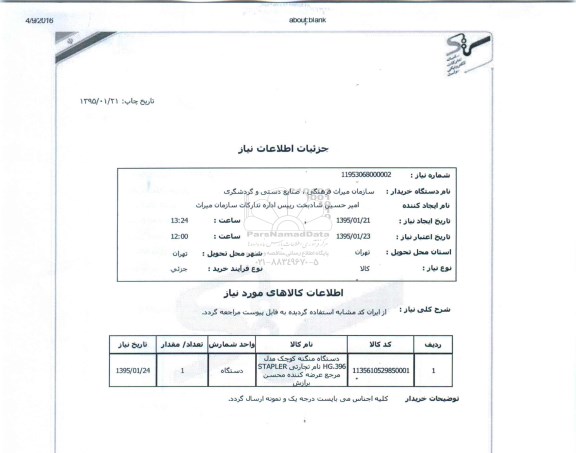 استعلام, دستگاه منگنه کوچک 