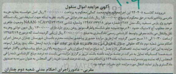 آگهی مزایده اموال منقول,مزایده یک دستگاه خودرو پژو پارس