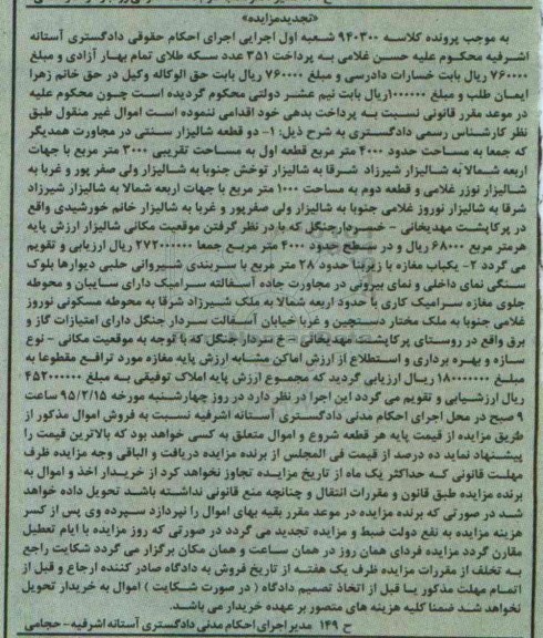 مزایده,مزایده دو قطعه شالیزار سنتی و یکباب مغازه