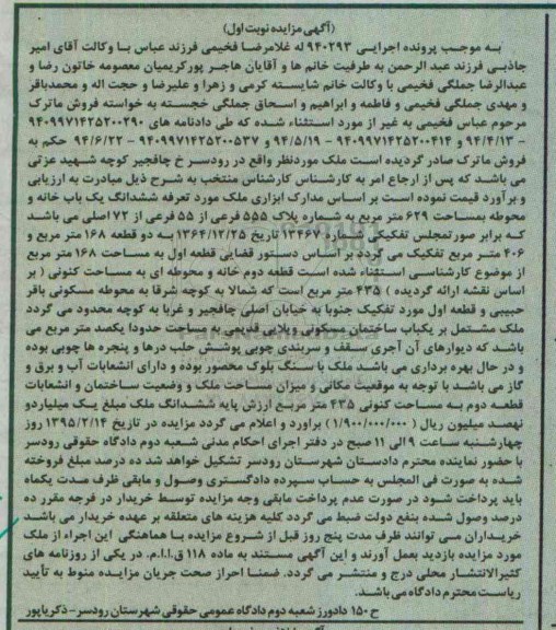 مزایده,مزایده ششدانگ یکباب خانه و محوطه نوبت اول 